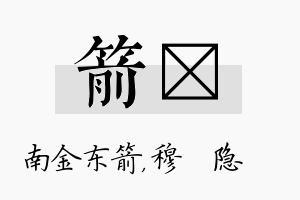 箭忞名字的寓意及含义