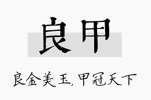 良甲名字的寓意及含义