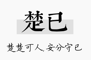 楚已名字的寓意及含义