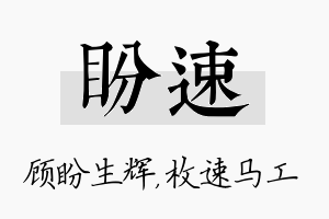 盼速名字的寓意及含义