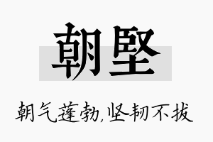 朝坚名字的寓意及含义