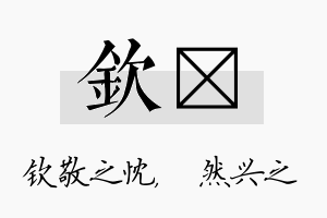 钦浡名字的寓意及含义