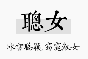 聪女名字的寓意及含义