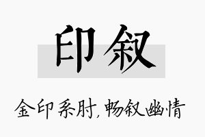 印叙名字的寓意及含义