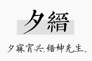 夕缙名字的寓意及含义