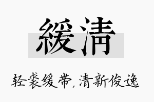 缓清名字的寓意及含义