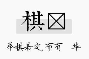 棋橦名字的寓意及含义