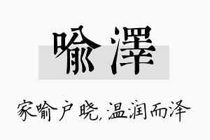 喻泽名字的寓意及含义