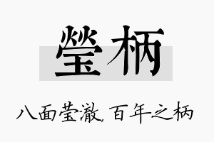 莹柄名字的寓意及含义