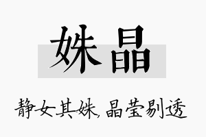 姝晶名字的寓意及含义