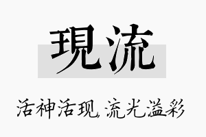 现流名字的寓意及含义