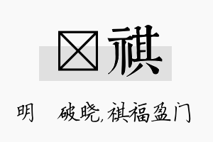 晙祺名字的寓意及含义