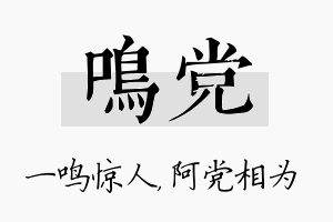 鸣党名字的寓意及含义