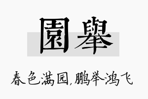 园举名字的寓意及含义