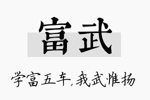 富武名字的寓意及含义