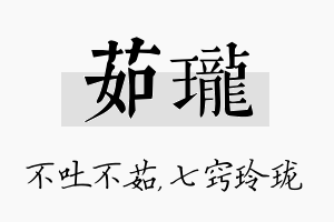 茹珑名字的寓意及含义