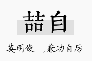 喆自名字的寓意及含义