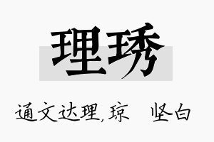 理琇名字的寓意及含义