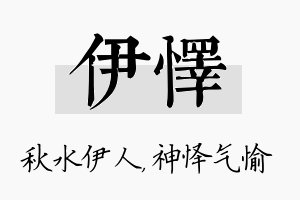 伊怿名字的寓意及含义