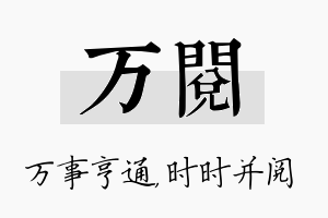 万阅名字的寓意及含义