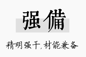 强备名字的寓意及含义