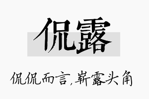 侃露名字的寓意及含义