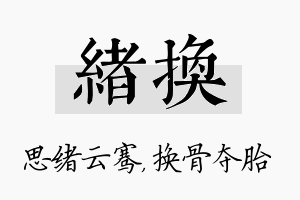 绪换名字的寓意及含义