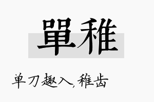 单稚名字的寓意及含义