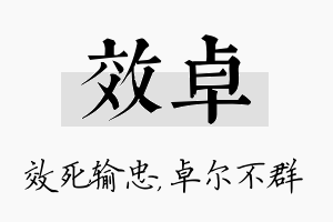 效卓名字的寓意及含义