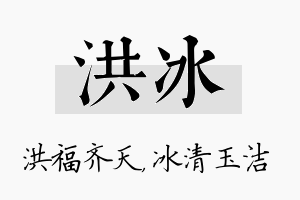 洪冰名字的寓意及含义