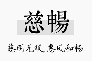 慈畅名字的寓意及含义