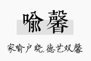 喻馨名字的寓意及含义