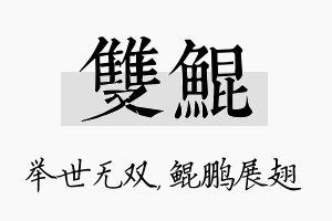 双鲲名字的寓意及含义