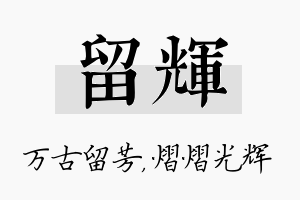 留辉名字的寓意及含义