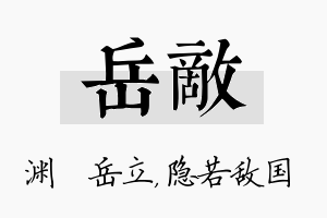 岳敌名字的寓意及含义