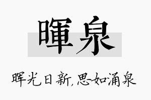 晖泉名字的寓意及含义