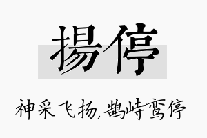 扬停名字的寓意及含义