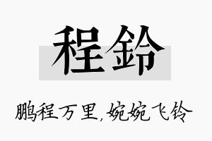 程铃名字的寓意及含义