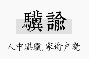 骥谕名字的寓意及含义