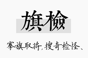 旗检名字的寓意及含义