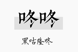 咚咚名字的寓意及含义