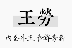 王劳名字的寓意及含义