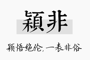 颖非名字的寓意及含义