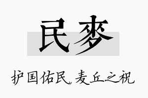 民麦名字的寓意及含义