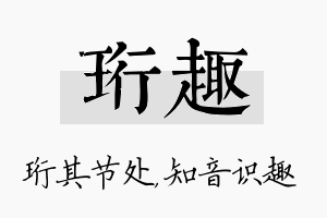 珩趣名字的寓意及含义