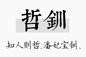 哲钏名字的寓意及含义