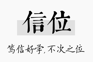 信位名字的寓意及含义