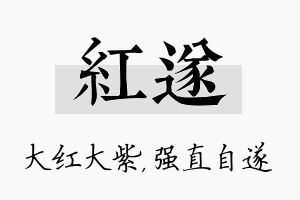 红遂名字的寓意及含义