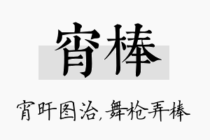 宵棒名字的寓意及含义