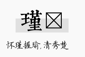 瑾妘名字的寓意及含义